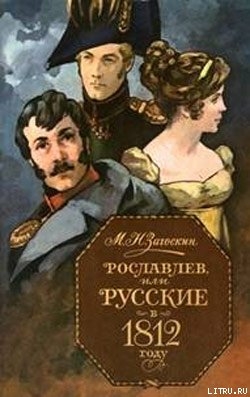 Читать Рославлев, или Русские в 1812 году