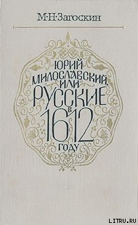 Читать Юрий Милославский, или Русские в 1612 году