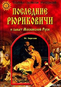 Читать Последние Рюриковичи и закат Московской Руси