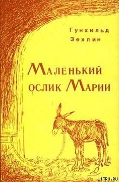 Читать Маленький ослик Марии