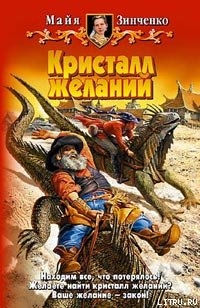 Читать Кристалл желаний