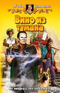 Читать Вино из тумана