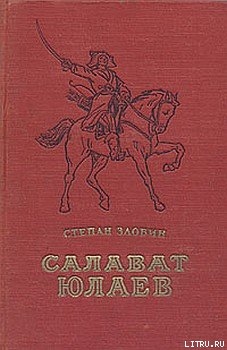 Читать Салават Юлаев