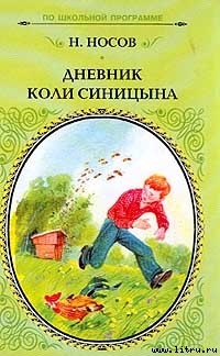 Читать Дневник Коли Синицына