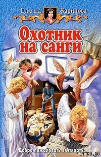 Читать Охотник на санги