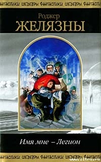 Имя мне — Легион