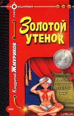 Золотой утенок