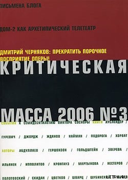 Критическая Масса, 2006, № 3