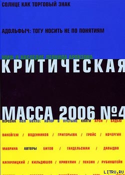 Читать Критическая Масса, 2006, № 4