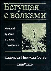 Читать Бегущая с волками. Женский архетип в мифах и сказаниях