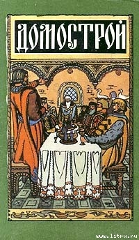 Читать Домострой