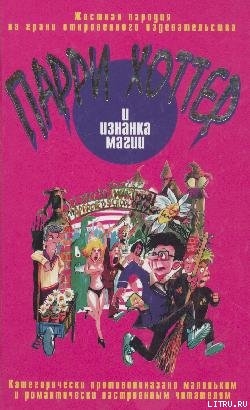 Читать Парри Хоттер и изнанка магии
