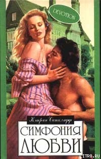 Симфония любви