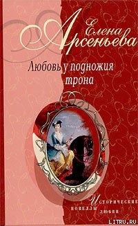 Нарцисс для принцессы (Анна Леопольдовна – Морис Линар)