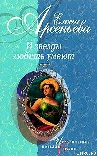 Читать Восхищенное дитя (Варвара Асенкова)