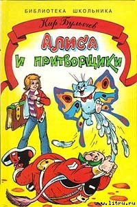 Алиса и притворщики