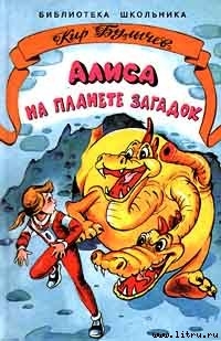 Алиса на планете загадок