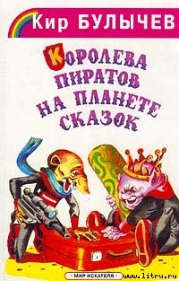 Королева пиратов на планете сказок