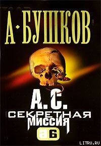 А. С. Секретная миссия