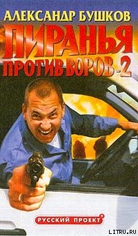 Александр Бушков Пиранья Против Воров-2 Скачать Книгу Fb2 Txt.