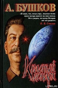Читать Сталин. Красный монарх