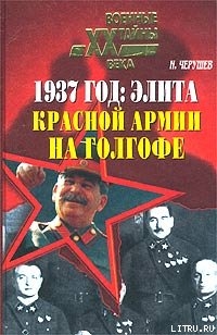 Читать 1937 год: Элита Красной Армии на Голгофе