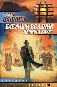 Бледный всадник, Черный Валет