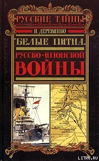 Читать Русская разведка и контрразведка в войне 1904—1905 гг.