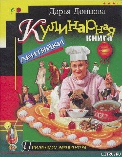 Читать Кулинарная книга лентяйки