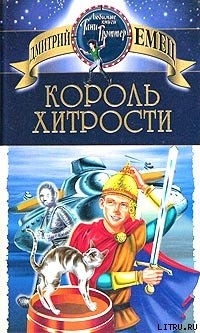 Король хитрости