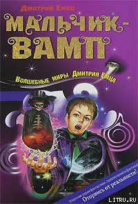 Мальчик-вамп