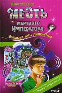 Месть мертвого Императора