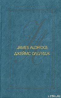 Онлайн книги автора Джеймс Олдридж