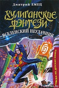 Вселенский неудачник