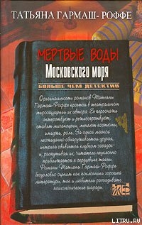 Читать Мертвые воды Московского моря
