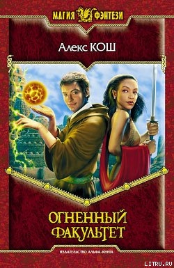 Огненный Факультет