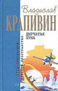 Дырчатая Луна