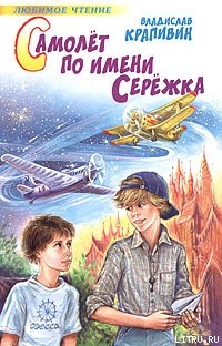 Самолет по имени Сережка