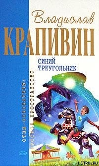 Синий треугольник