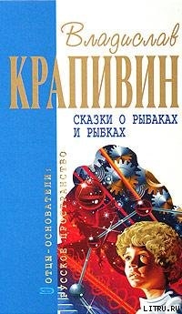 Сказки о рыбаках и рыбках