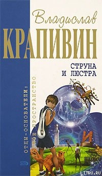 Струна и люстра