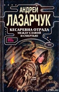 Читать Кесаревна Отрада между славой и смертью. Книга II