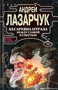 Кесаревна Отрада между славой и смертью. Книга первая