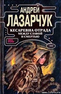 Кесаревна Отрада между славой и смертью. Книга вторая