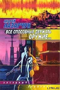 Все способные держать оружие…