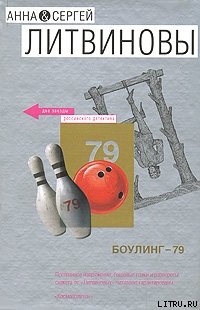 Боулинг-79