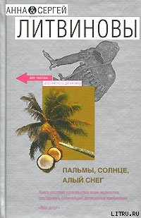 Пальмы, солнце, алый снег