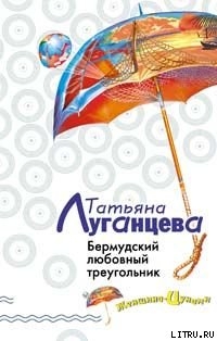 Читать Бермудский любовный треугольник