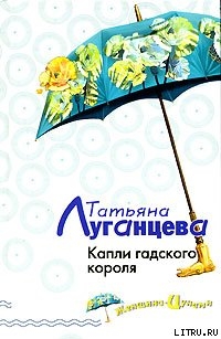 Капли гадского короля