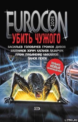 Читать Eurocon 2008. Убить Чужого